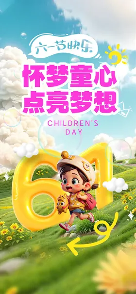 六一儿童节朋友圈微海报广告