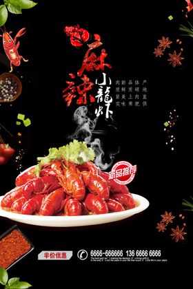 麻辣小龙虾美食海报设计