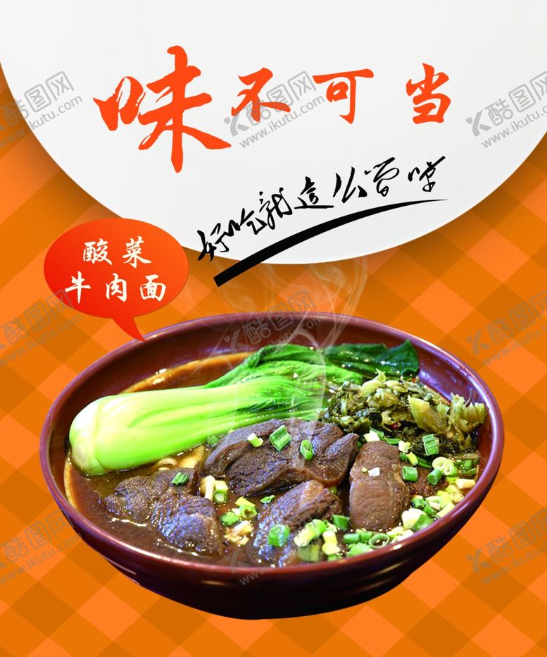 编号：40991403250003474831【酷图网】源文件下载-酸菜牛肉面