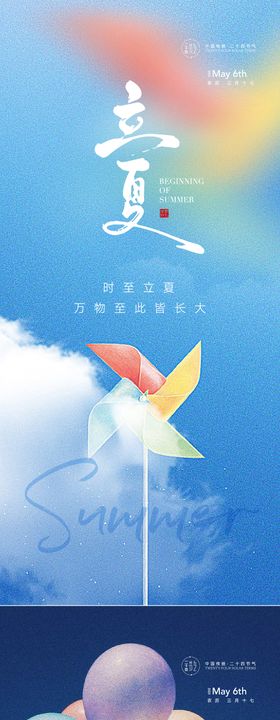 创意梦幻翅膀节气节日立夏海报