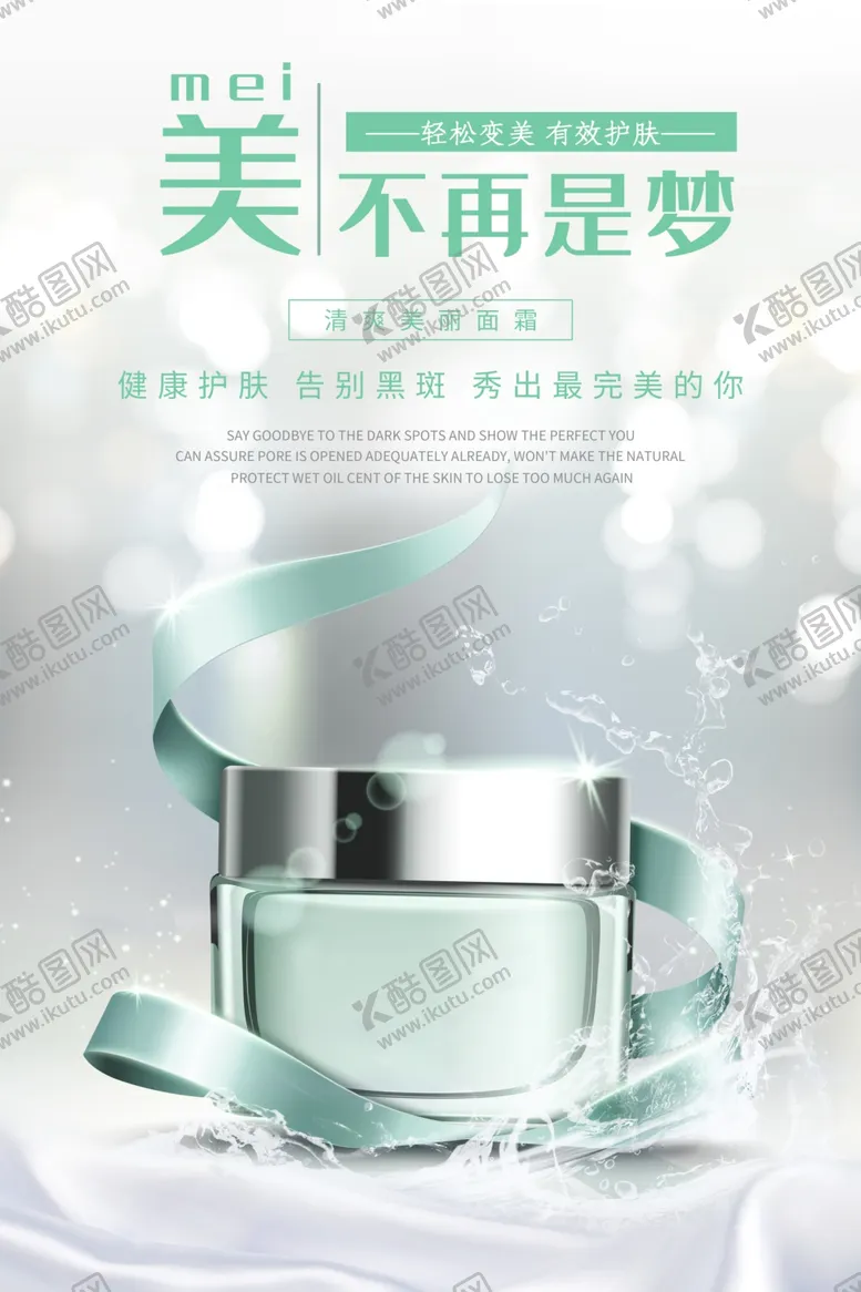 编号：25414307090726567894【酷图网】源文件下载-化妆品海报