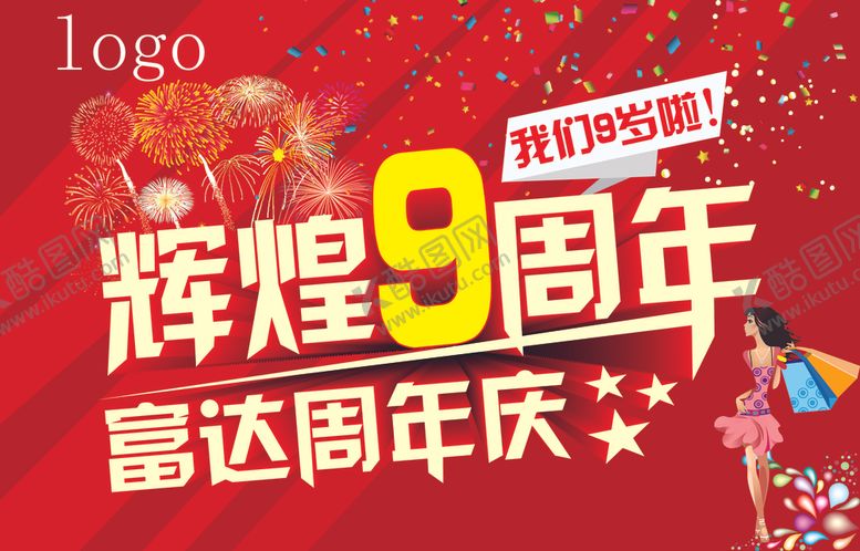 编号：15508003151944584672【酷图网】源文件下载-辉煌周年海报