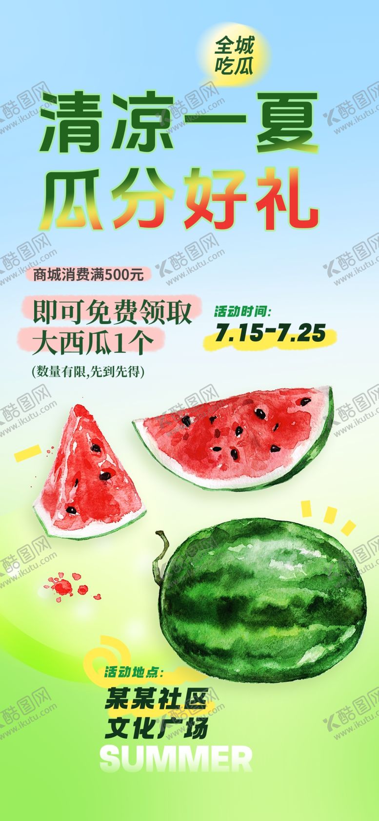 编号：13705202030434113703【酷图网】源文件下载-清凉一夏大西瓜