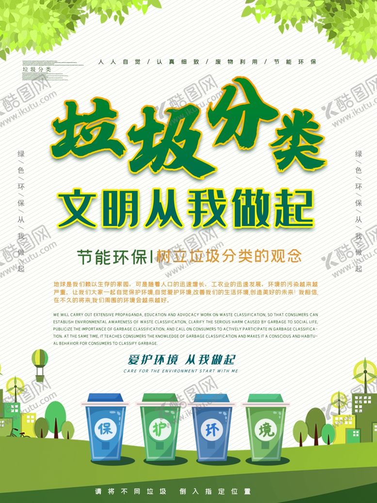 编号：13308510112138555294【酷图网】源文件下载-垃圾分类文明从我做起