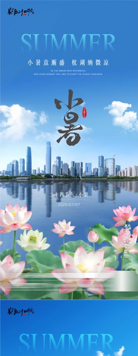 小暑大暑湖景园林风景海报