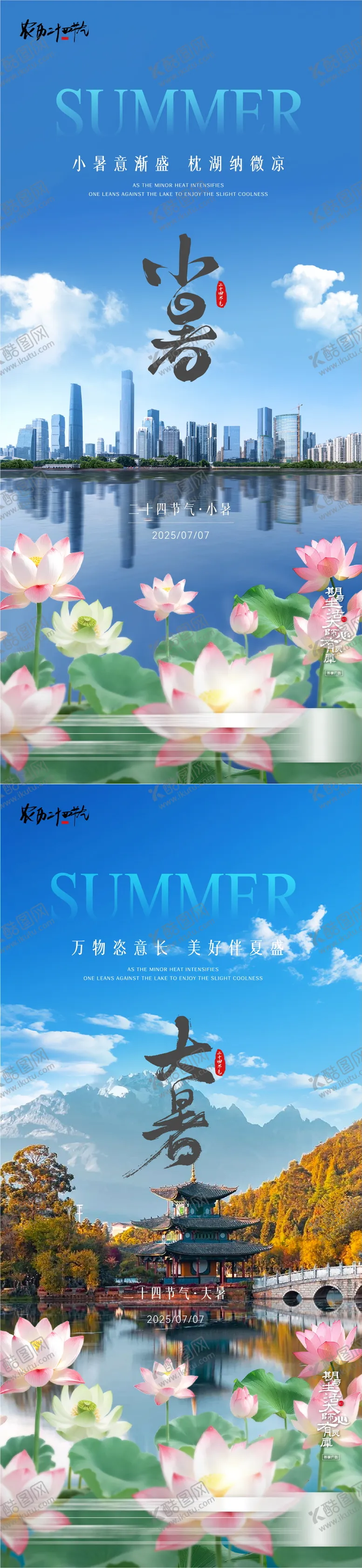 编号：41074706252312294785【酷图网】源文件下载-小暑大暑湖景园林风景海报