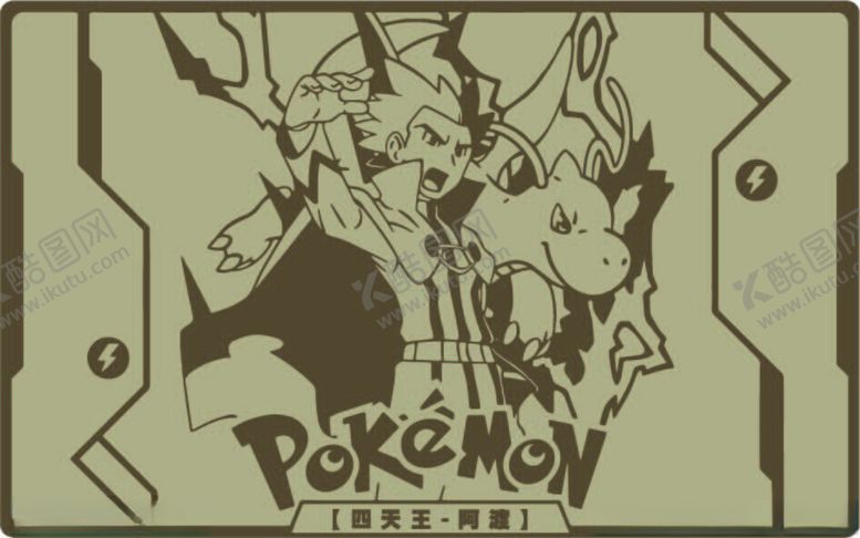编号：45427702191301104094【酷图网】源文件下载-四天王阿渡Pokemon