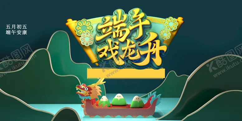 编号：40576810070228573094【酷图网】源文件下载-端午节展板