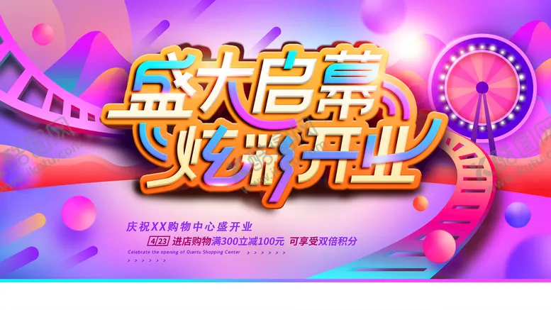 编号：39754610021940315218【酷图网】源文件下载-盛大开业展板
