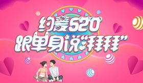 520相亲会