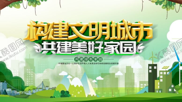 编号：18749309170424144535【酷图网】源文件下载-共建文明城市美好家园图景