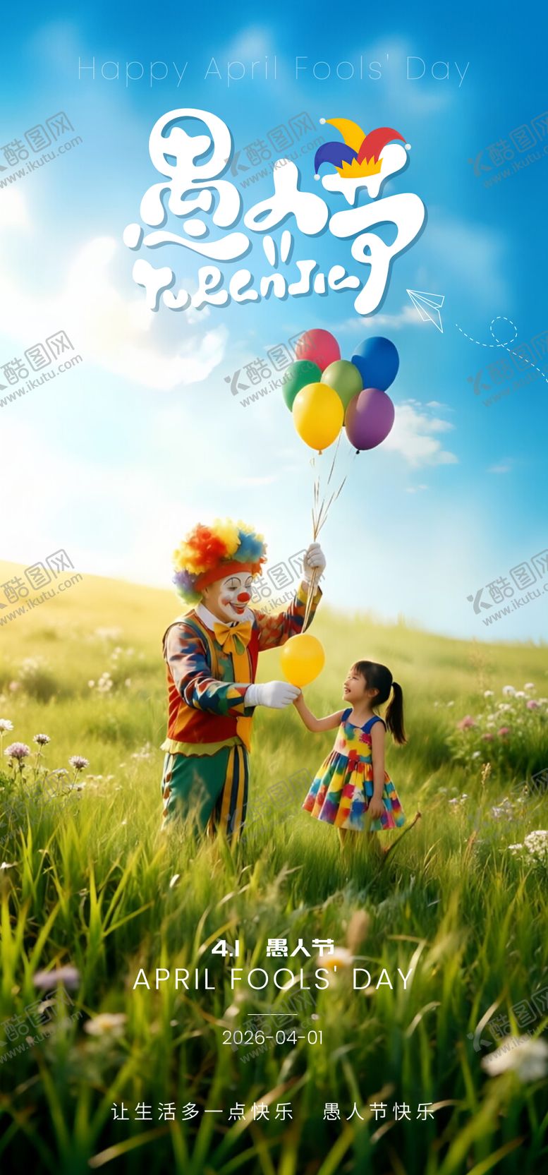 编号：15644904010201387250【酷图网】源文件下载-地产商务简约小丑愚人节海报