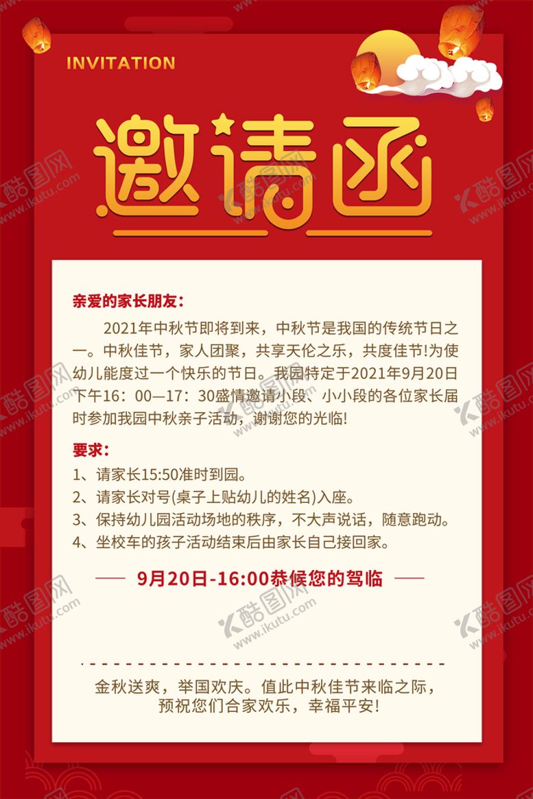 编号：13675809171909185718【酷图网】源文件下载-中秋邀请函  