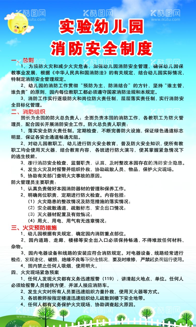 编号：18683611241351246593【酷图网】源文件下载-幼儿园消防管理制度