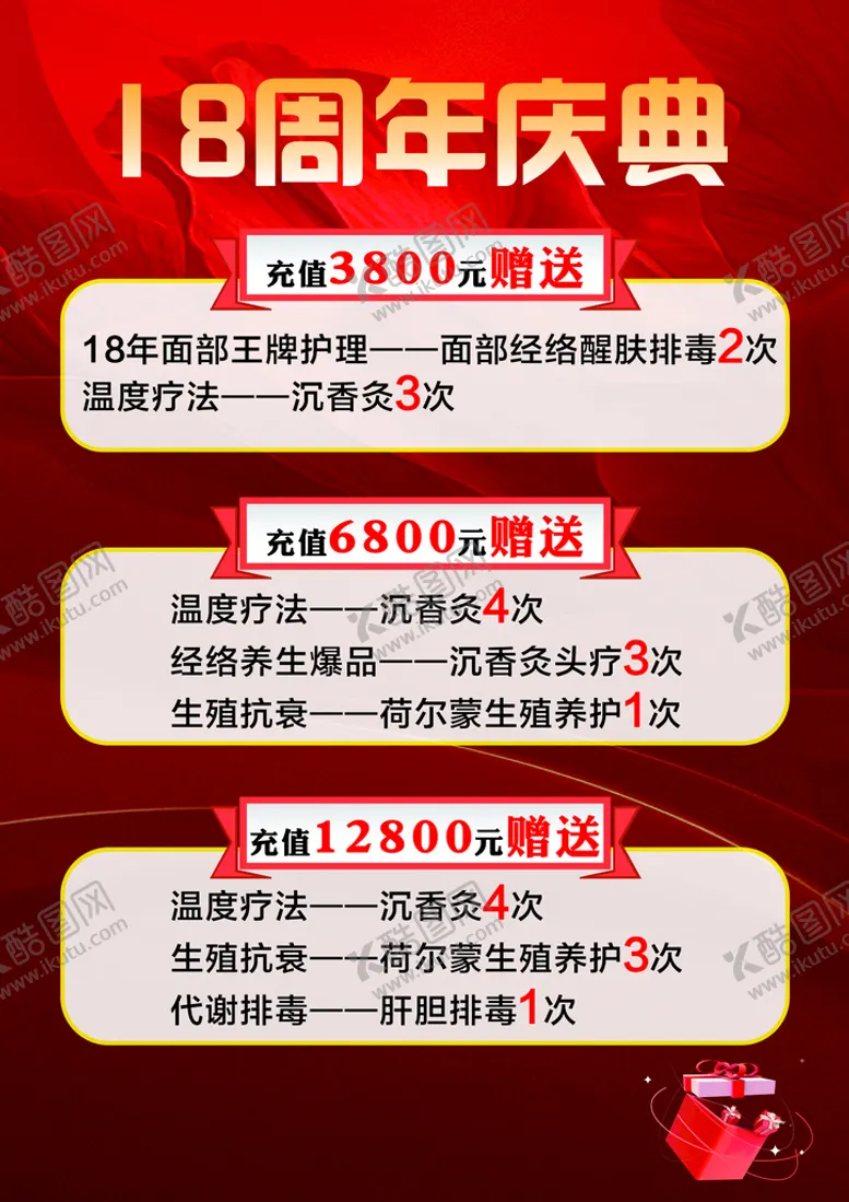 编号：14409711021553243463【酷图网】源文件下载-18周年庆典美容活动宣传单