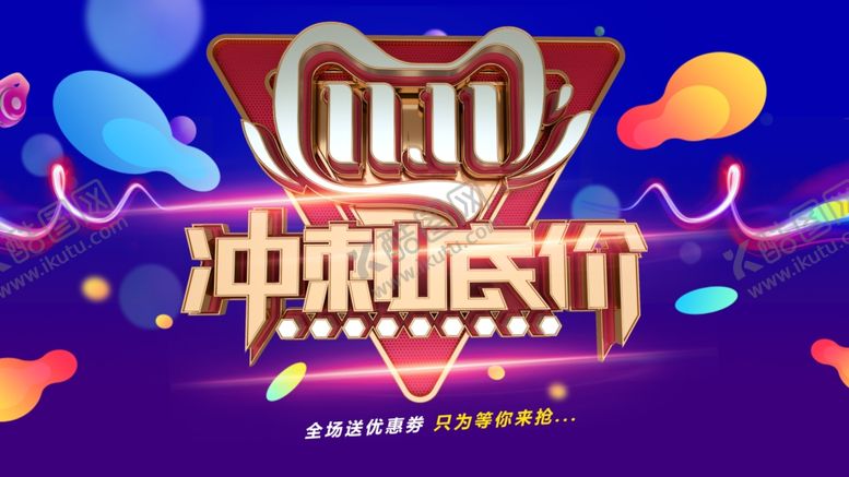 编号：66325907082032585082【酷图网】源文件下载-冲刺底价