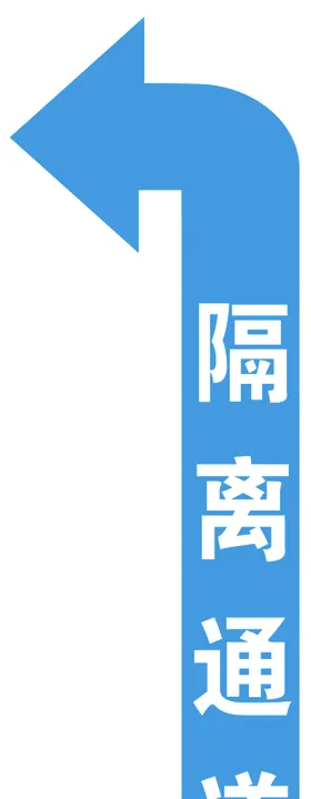 拐角箭头隔离通道