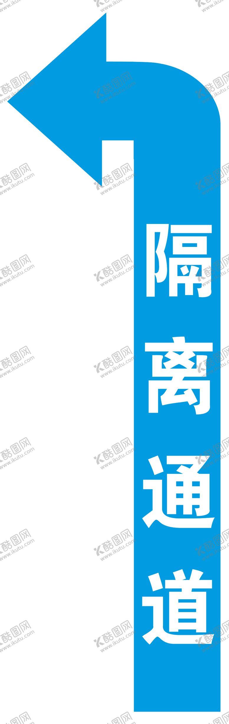 编号：31233309091736087731【酷图网】源文件下载-拐角箭头隔离通道