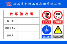 台车验收牌