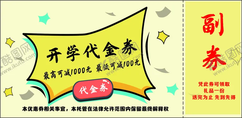 编号：51287211211849471516【酷图网】源文件下载-黄色代金券