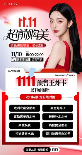双11预售卡项海报