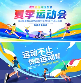 运动会展板