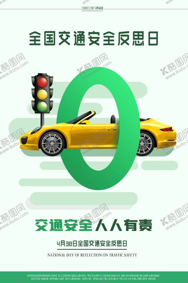 编号：44978702260959366462【酷图网】源文件下载-全国交通创意海报