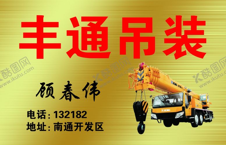 编号：48260201260347533611【酷图网】源文件下载-吊车名片