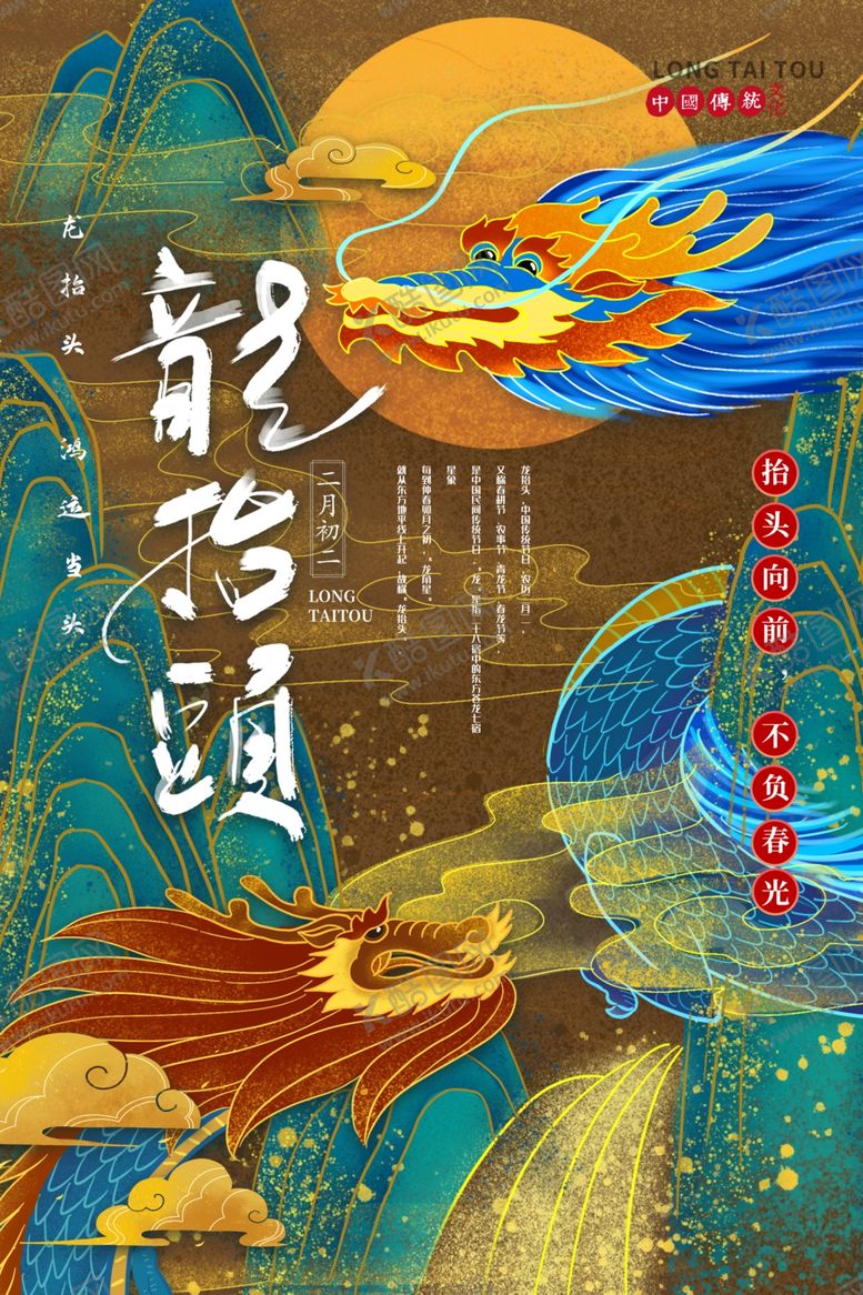 编号：96967009191235055487【酷图网】源文件下载-龙抬头海报