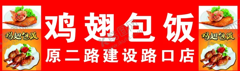 编号：35325602021416142021【酷图网】源文件下载-鸡翅包饭单透