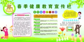 春季健康教育宣传栏