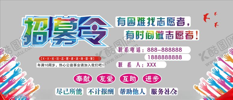 编号：62007507060340509753【酷图网】源文件下载-社区志愿者招募令