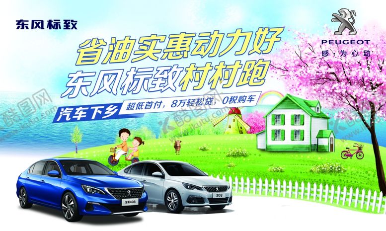 编号：91337909291254327180【酷图网】源文件下载-汽车下乡海报