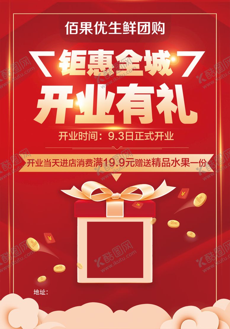编号：95673809210132285941【酷图网】源文件下载-开业有礼