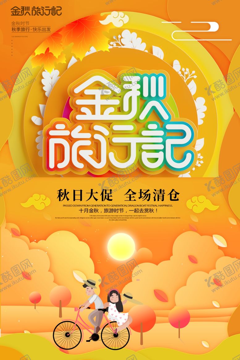 编号：92332505050714398553【酷图网】源文件下载-金秋旅行