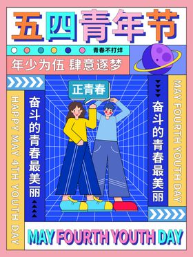 青年节活动设计传统海报