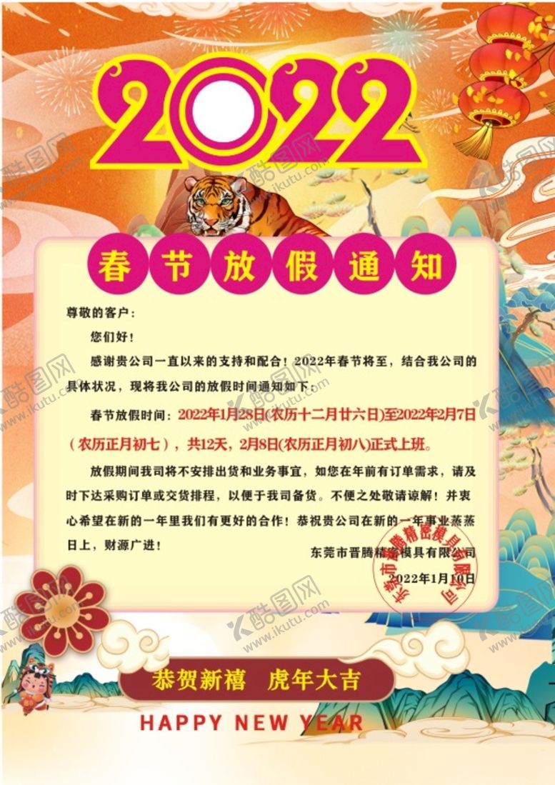 编号：78601510081641556581【酷图网】源文件下载-2022年春节放假通知