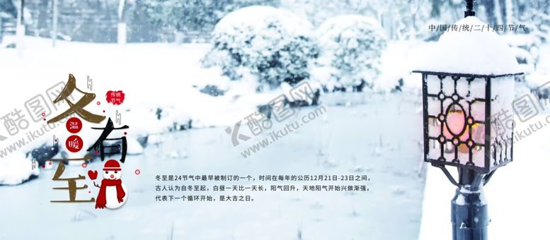 编号：33462305161125302524【酷图网】源文件下载-冬至