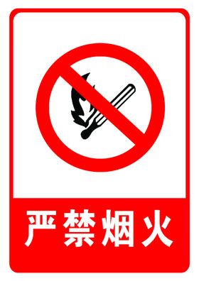 严禁烟火提示牌