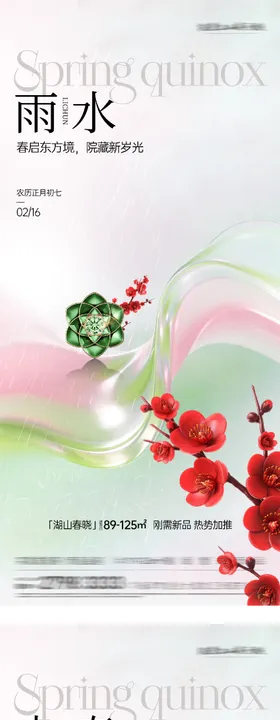 地产立春雨水清新海报