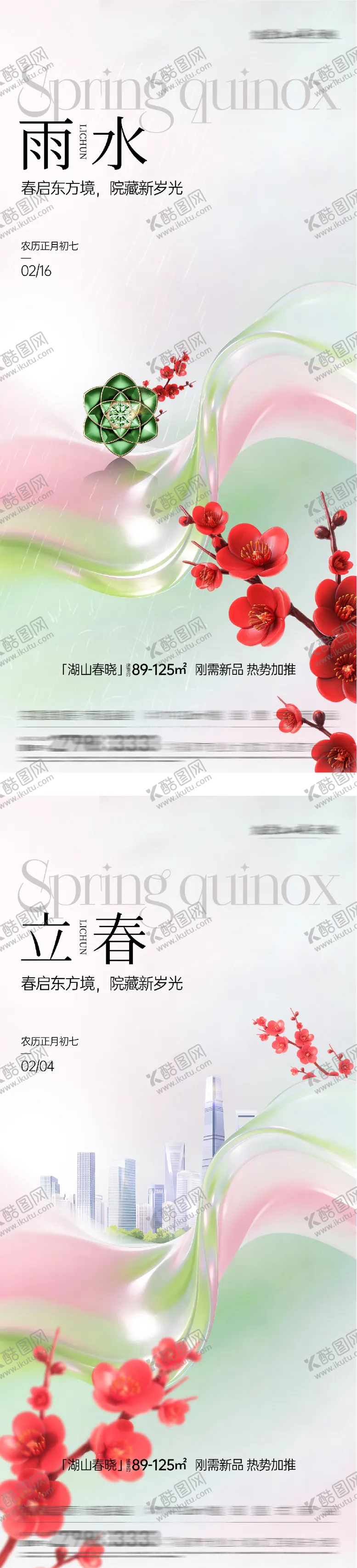 编号：73283702010207548614【酷图网】源文件下载-地产立春雨水质感海报