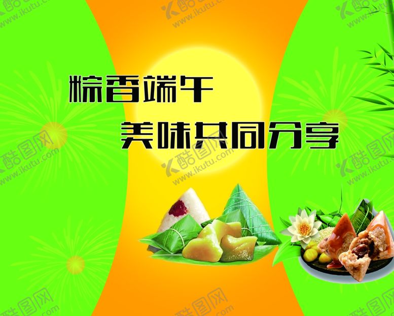 编号：26230410212235516261【酷图网】源文件下载-粽香端午
