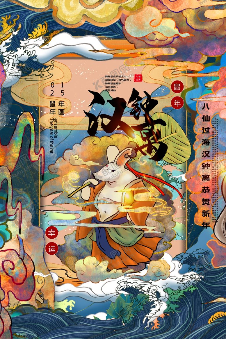 编号：63193309260906136096【酷图网】源文件下载-鼠年八仙传统插画海报素材