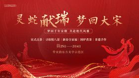 地产灵蛇梦回大宋展板