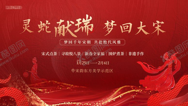 编号：18173101051839031209【酷图网】源文件下载-地产灵蛇梦回大宋展板