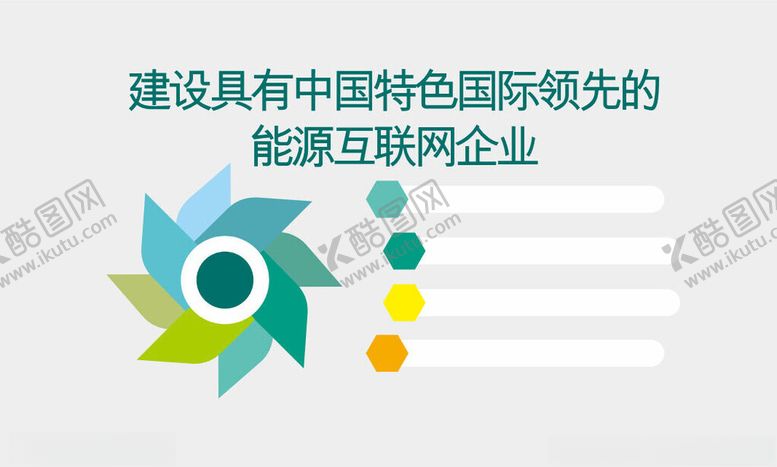 编号：19058601261458057308【酷图网】源文件下载-国家电网体系