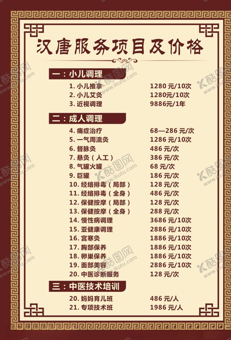编号：70885706151911233892【酷图网】源文件下载-中医价目表