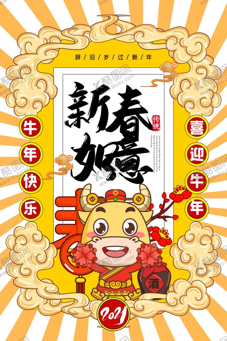 编号：91124707031622509710【酷图网】源文件下载-牛年吉祥