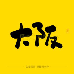 大阪毛笔字