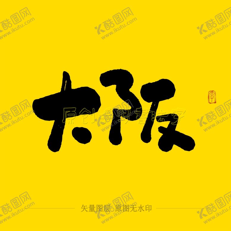 编号：93880005112343592982【酷图网】源文件下载-大阪毛笔字